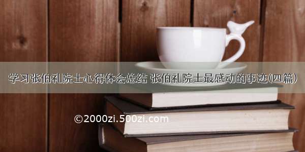 学习张伯礼院士心得体会总结 张伯礼院士最感动的事迹(四篇)