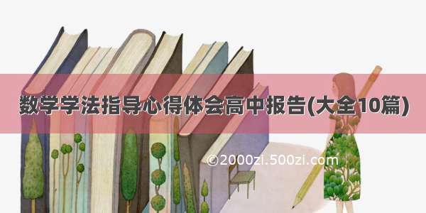 数学学法指导心得体会高中报告(大全10篇)