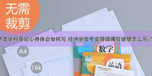 经济类学科导论心得体会如何写 经济学类专业导读课后感想怎么写(5篇)