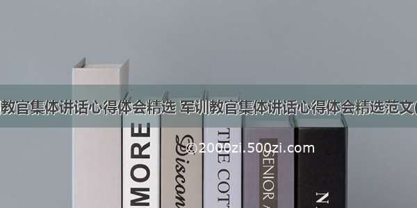 军训教官集体讲话心得体会精选 军训教官集体讲话心得体会精选范文(2篇)