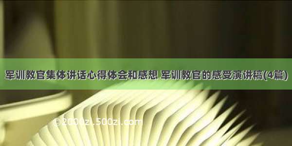 军训教官集体讲话心得体会和感想 军训教官的感受演讲稿(4篇)