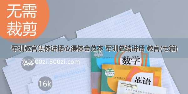 军训教官集体讲话心得体会范本 军训总结讲话 教官(七篇)