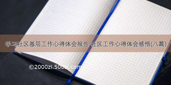 学习社区基层工作心得体会报告 社区工作心得体会感悟(八篇)