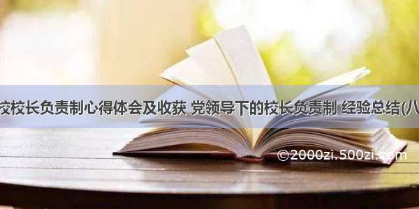 学校校长负责制心得体会及收获 党领导下的校长负责制 经验总结(八篇)