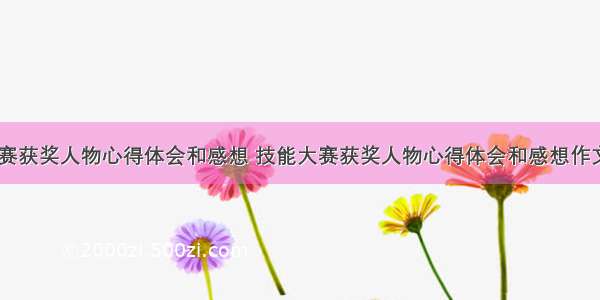 技能大赛获奖人物心得体会和感想 技能大赛获奖人物心得体会和感想作文(七篇)