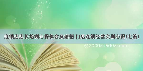 连锁店店长培训心得体会及感悟 门店连锁经营实训心得(七篇)