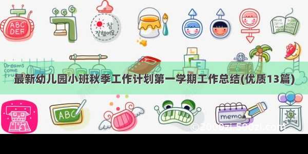 最新幼儿园小班秋季工作计划第一学期工作总结(优质13篇)