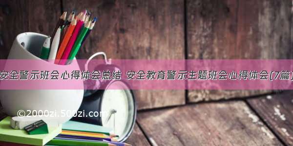 安全警示班会心得体会总结 安全教育警示主题班会心得体会(7篇)