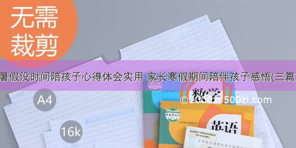 暑假没时间陪孩子心得体会实用 家长寒假期间陪伴孩子感悟(三篇)