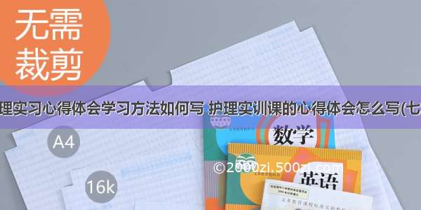 护理实习心得体会学习方法如何写 护理实训课的心得体会怎么写(七篇)