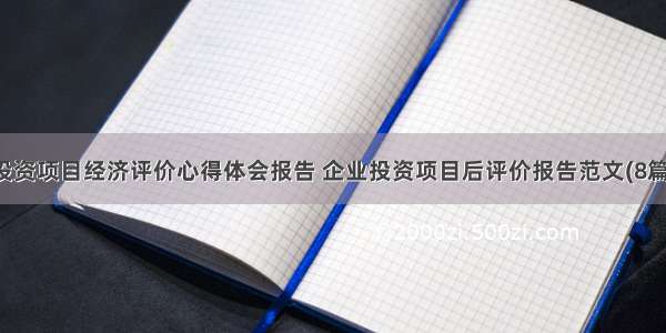 投资项目经济评价心得体会报告 企业投资项目后评价报告范文(8篇)