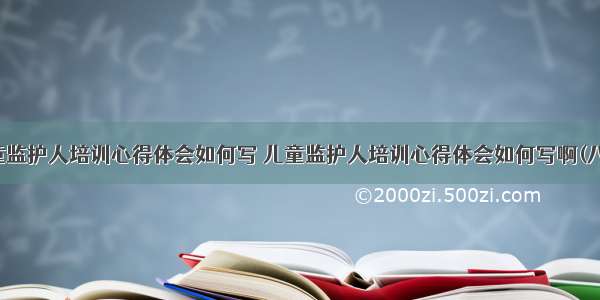 儿童监护人培训心得体会如何写 儿童监护人培训心得体会如何写啊(八篇)