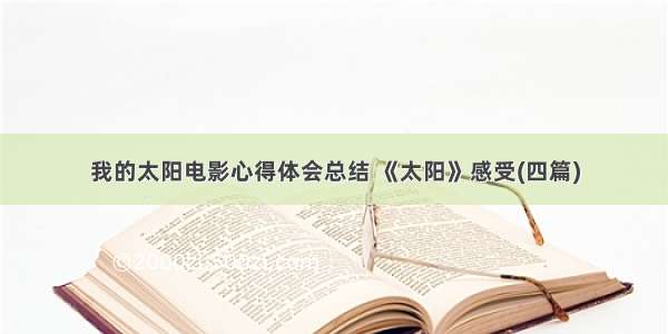 我的太阳电影心得体会总结 《太阳》感受(四篇)