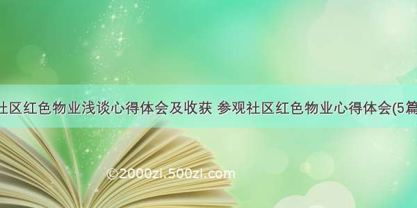 社区红色物业浅谈心得体会及收获 参观社区红色物业心得体会(5篇)