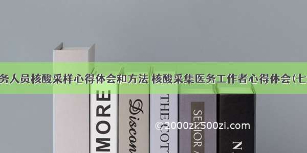 医务人员核酸采样心得体会和方法 核酸采集医务工作者心得体会(七篇)