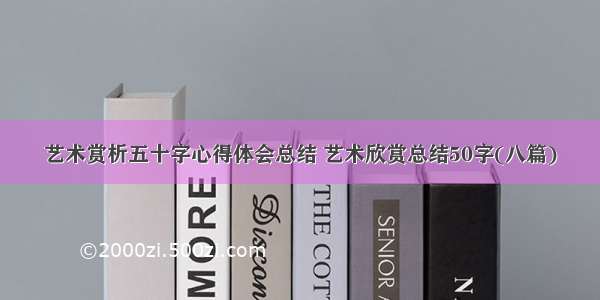 艺术赏析五十字心得体会总结 艺术欣赏总结50字(八篇)