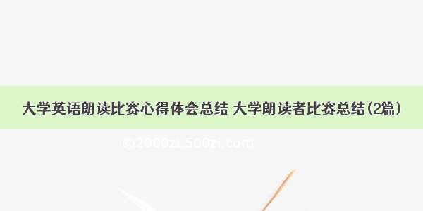 大学英语朗读比赛心得体会总结 大学朗读者比赛总结(2篇)