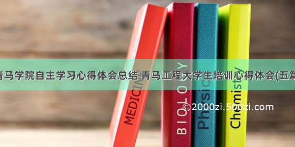 青马学院自主学习心得体会总结 青马工程大学生培训心得体会(五篇)