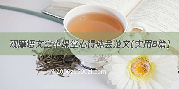 观摩语文空中课堂心得体会范文(实用8篇)