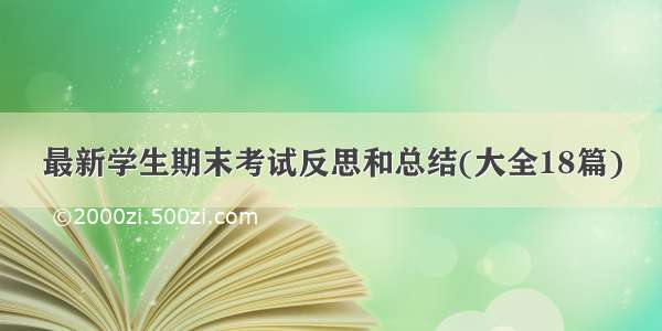 最新学生期末考试反思和总结(大全18篇)