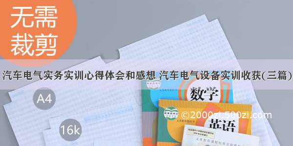 汽车电气实务实训心得体会和感想 汽车电气设备实训收获(三篇)