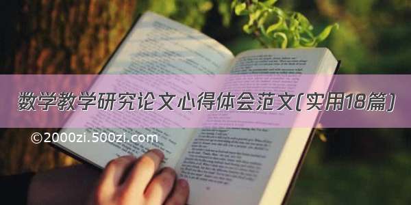 数学教学研究论文心得体会范文(实用18篇)