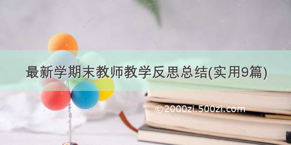 最新学期末教师教学反思总结(实用9篇)