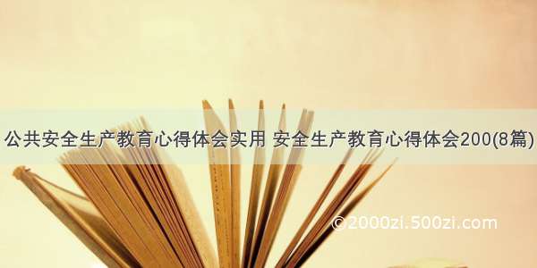 公共安全生产教育心得体会实用 安全生产教育心得体会200(8篇)