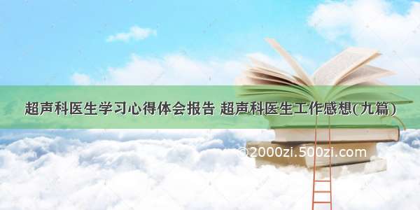 超声科医生学习心得体会报告 超声科医生工作感想(九篇)