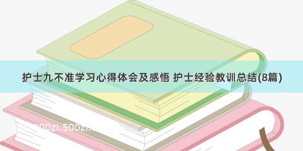 护士九不准学习心得体会及感悟 护士经验教训总结(8篇)