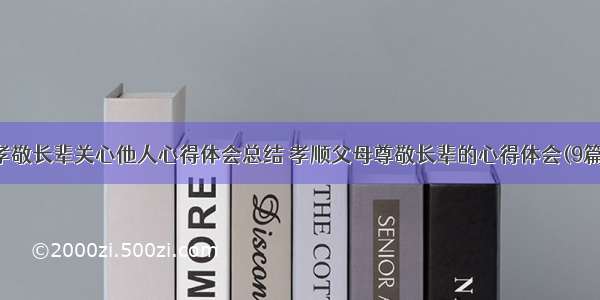 孝敬长辈关心他人心得体会总结 孝顺父母尊敬长辈的心得体会(9篇)