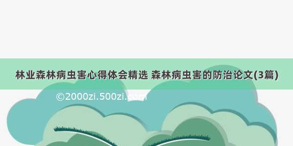 林业森林病虫害心得体会精选 森林病虫害的防治论文(3篇)