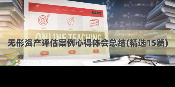 无形资产评估案例心得体会总结(精选15篇)