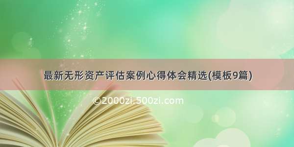 最新无形资产评估案例心得体会精选(模板9篇)