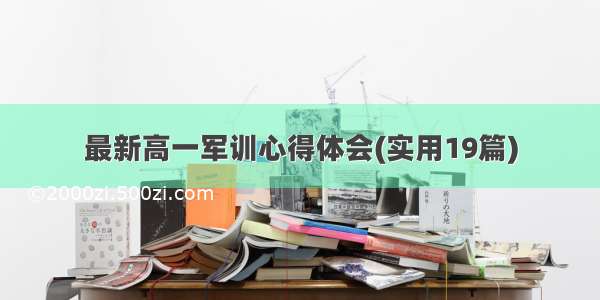 最新高一军训心得体会(实用19篇)