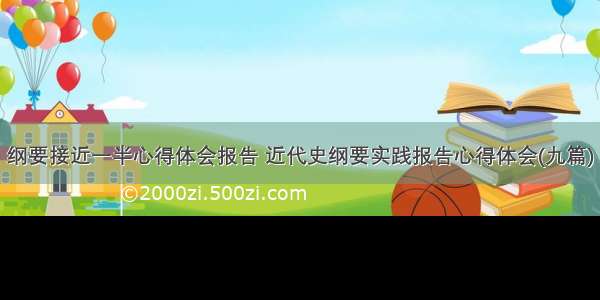 纲要接近一半心得体会报告 近代史纲要实践报告心得体会(九篇)