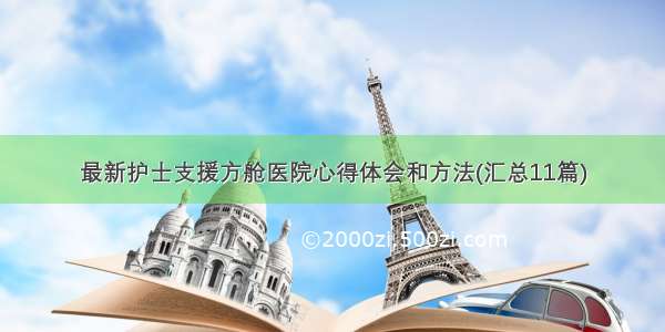 最新护士支援方舱医院心得体会和方法(汇总11篇)