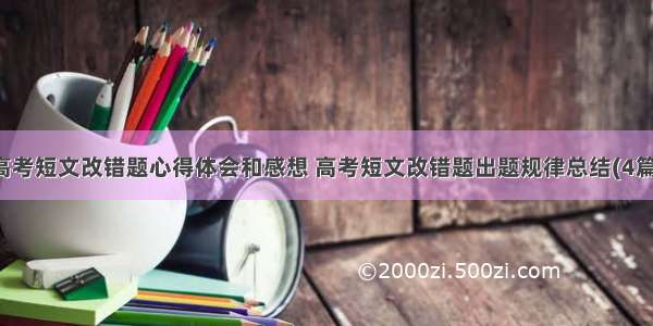 高考短文改错题心得体会和感想 高考短文改错题出题规律总结(4篇)