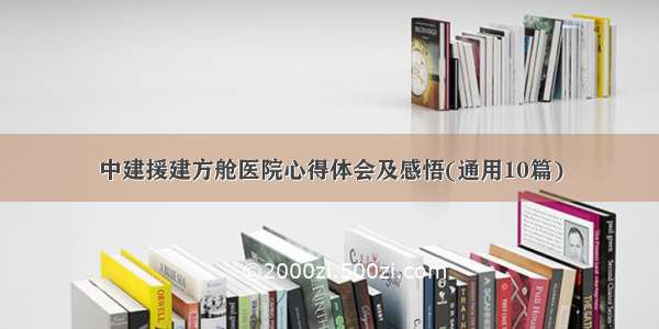 中建援建方舱医院心得体会及感悟(通用10篇)