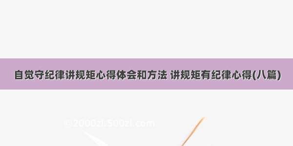 自觉守纪律讲规矩心得体会和方法 讲规矩有纪律心得(八篇)