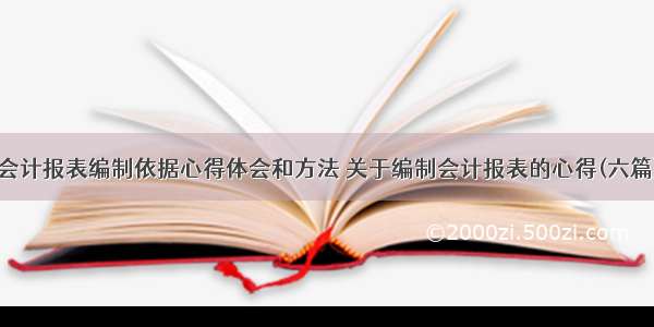 会计报表编制依据心得体会和方法 关于编制会计报表的心得(六篇)