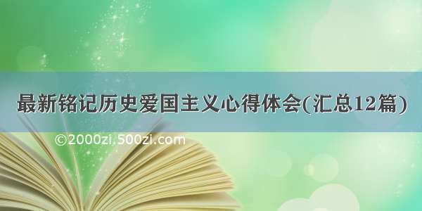 最新铭记历史爱国主义心得体会(汇总12篇)