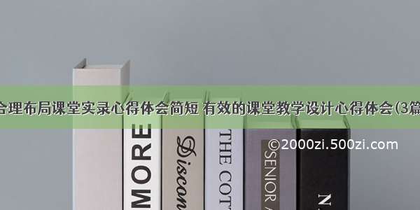 合理布局课堂实录心得体会简短 有效的课堂教学设计心得体会(3篇)