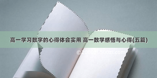 高一学习数字的心得体会实用 高一数学感悟与心得(五篇)