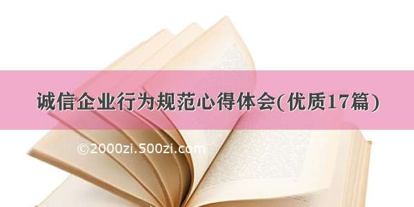 诚信企业行为规范心得体会(优质17篇)