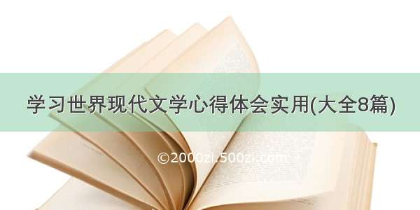 学习世界现代文学心得体会实用(大全8篇)