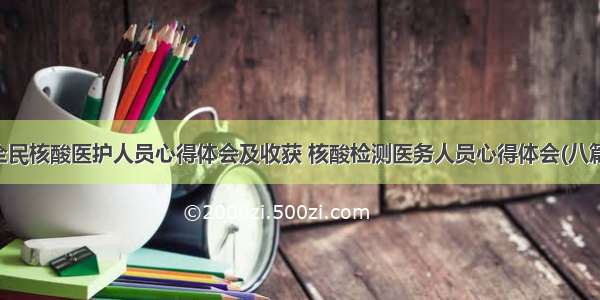 全民核酸医护人员心得体会及收获 核酸检测医务人员心得体会(八篇)