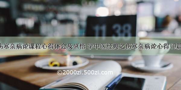 伤寒杂病论课程心得体会及感悟 学中医经典之伤寒杂病论心得(9篇)