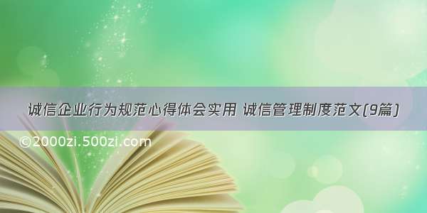 诚信企业行为规范心得体会实用 诚信管理制度范文(9篇)