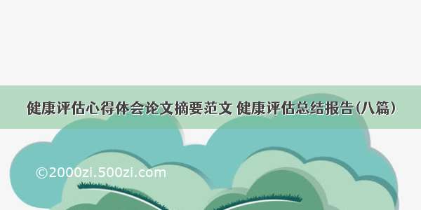 健康评估心得体会论文摘要范文 健康评估总结报告(八篇)